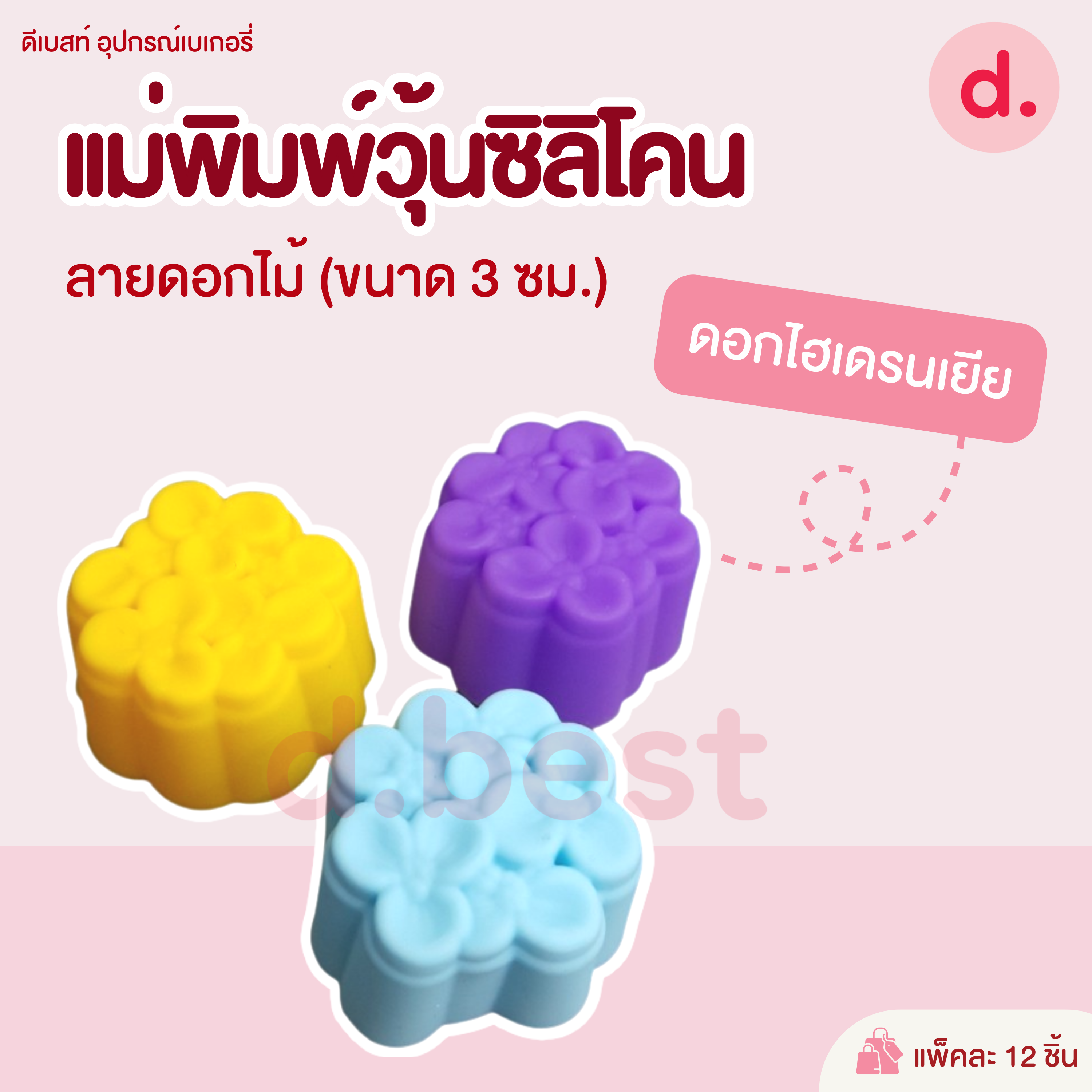 พิมพ์ซิลิโคน พิมพ์วุ้น ขนมชั้น ขนาด 3 ซม. (1แพ็ค / 12 ชิ้น)