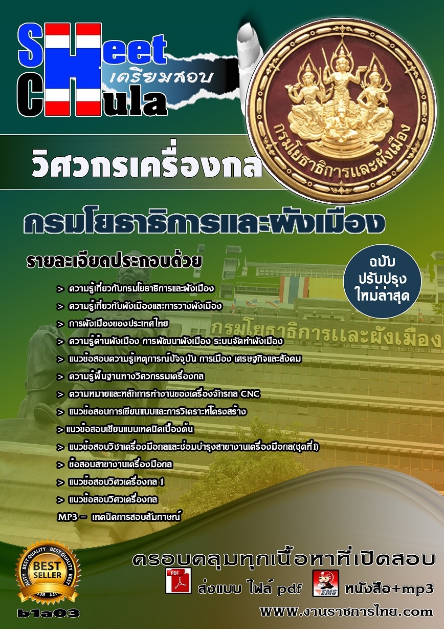 แนวข้อสอบ วิศวกรเครื่องกล สำนักงานโยธาธิการและผังเมืองจังหวัด