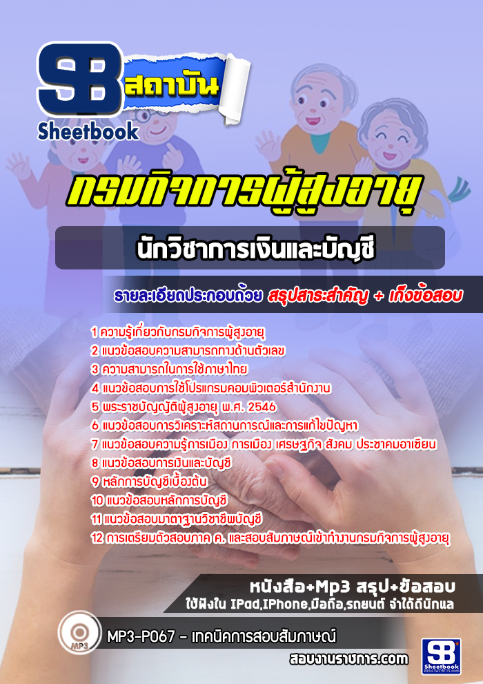 แนวข้อสอบนักวิชาการเงินและบัญชี กรมกิจการผู้สูงอายุ