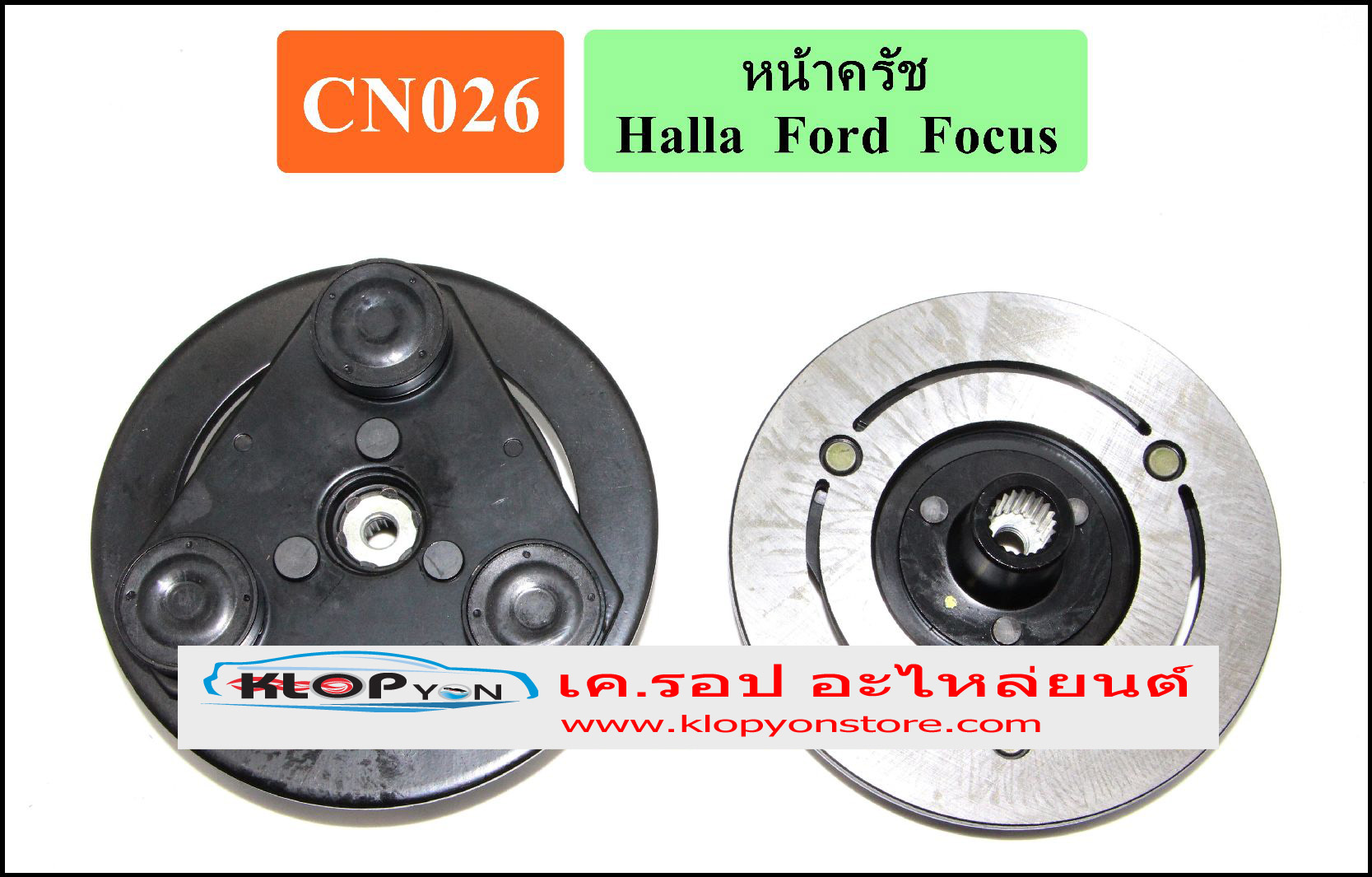 CN026(Vinn) หน้าคลัทช์(HALLA) FORD FOCUS