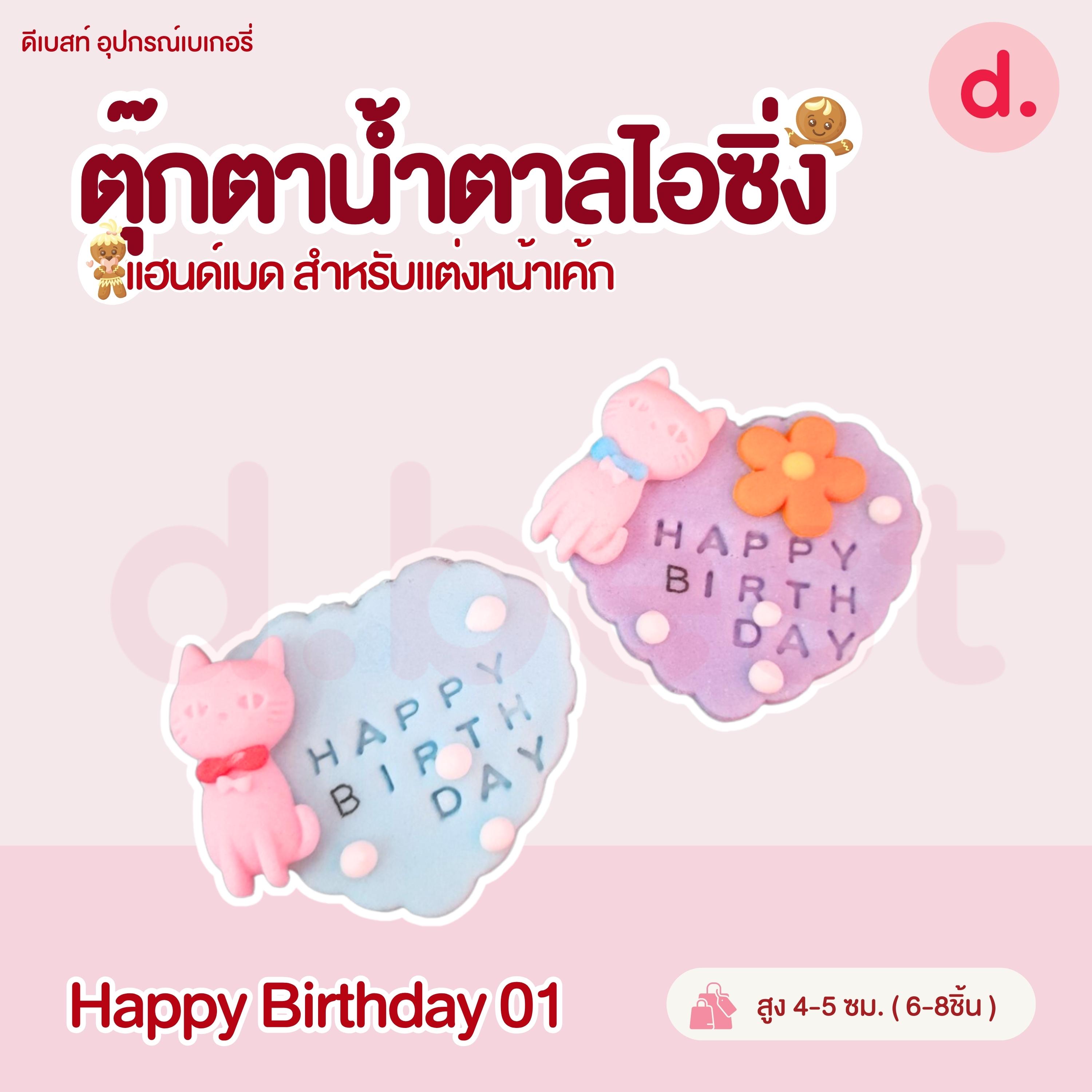 ป้ายน้ำตาลไอซิ่ง แฮนด์เมด สำหรับแต่งหน้าเค้กปักเค้กน่ารักๆ (คละแบบได้)