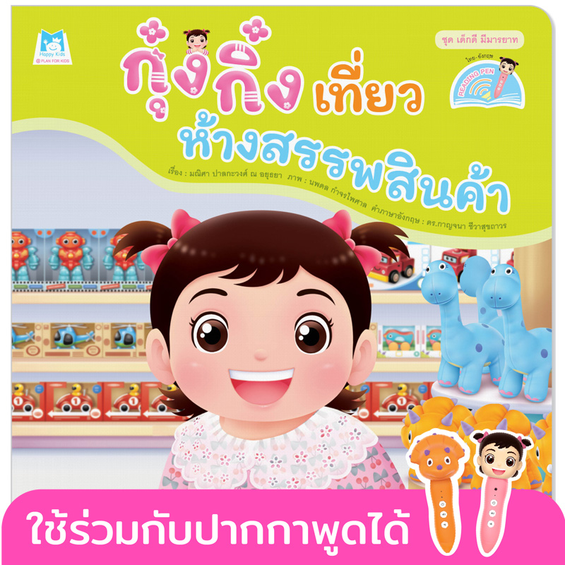 Plan for Kids หนังสือเด็ก นิทาน เรื่อง กุ๋งกิ๋งเที่ยวห้างสรรพสินค้า (Reading Pen) T-E ใช้ร่วมกับ ปากกาพูดได้ หนังสือ