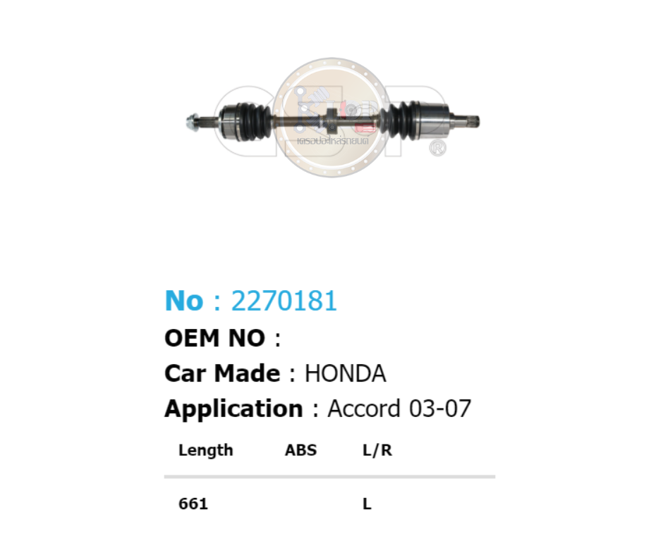 รหัสสินค้า 2270181 [เพลาขับรถยนต์ทั้งเส้นยี่ห้อ GS-P] (ด้าน L) HONDA ACCORD / ปี 03-07 4 สูบ