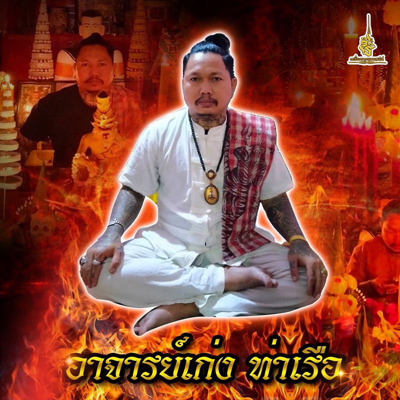 ประวัติ อาจารย์เก่ง สิงหราชเตโช (บ้านสักยันต์สิงหราชเตโช) กาญจนบุรี