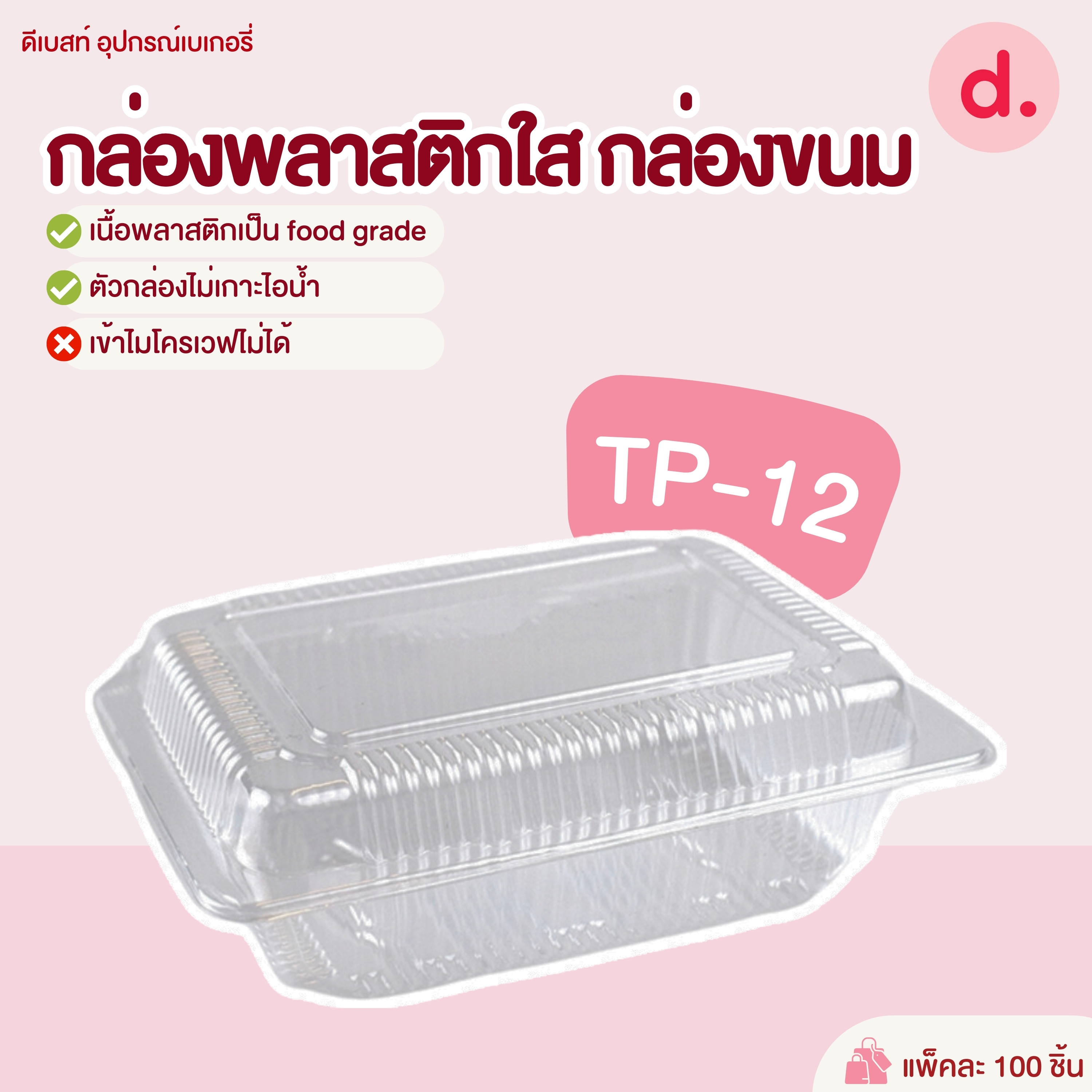 TP-12 กล่องพลาสติกใส กล่องขนม ( 1*100 ชิ้น )