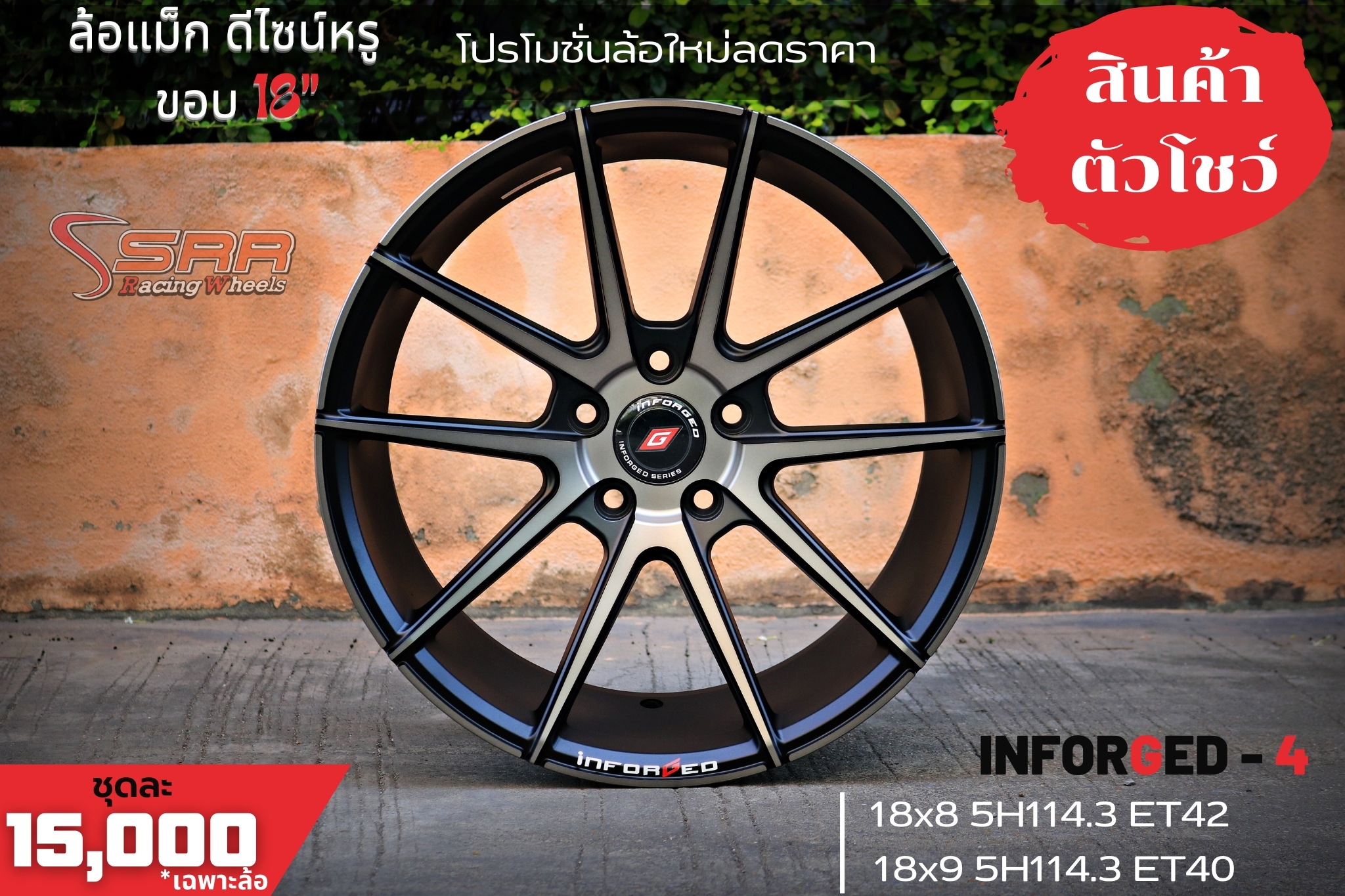 INFORGED IFG-4 ขอบ18 5H114.3 โปรโมชั่นชุด 15,000 บาท