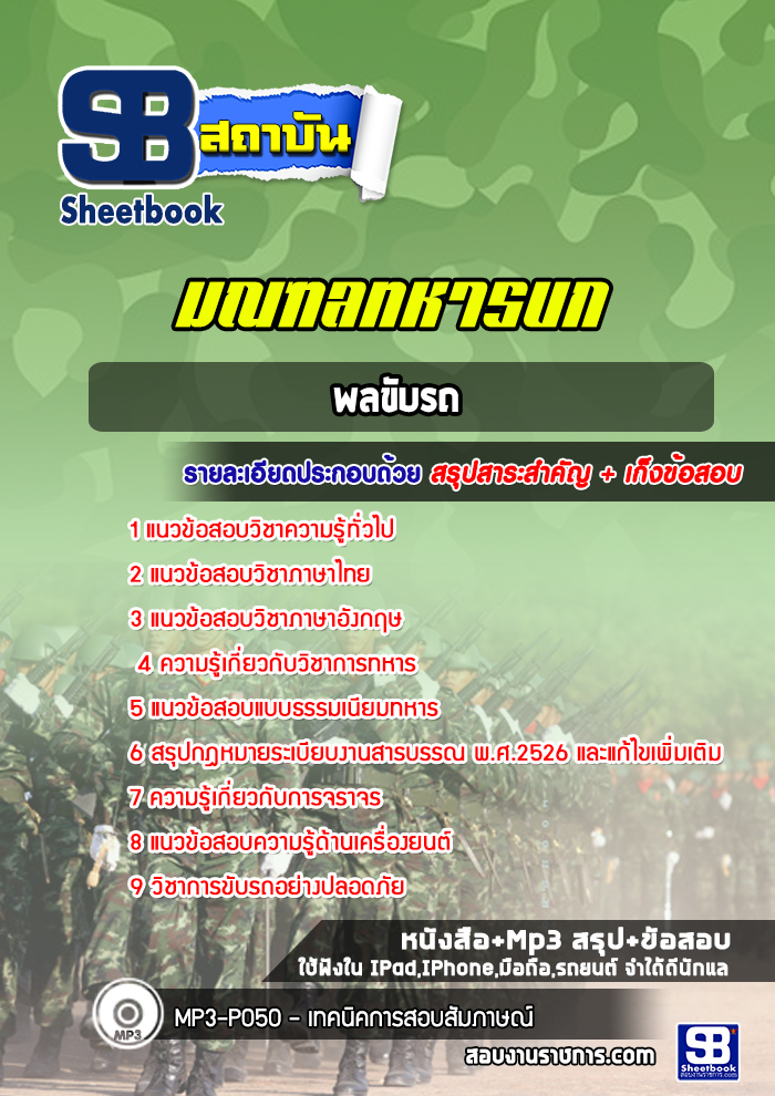 แนวข้อสอบพลขับรถ มณฑลทหารบก