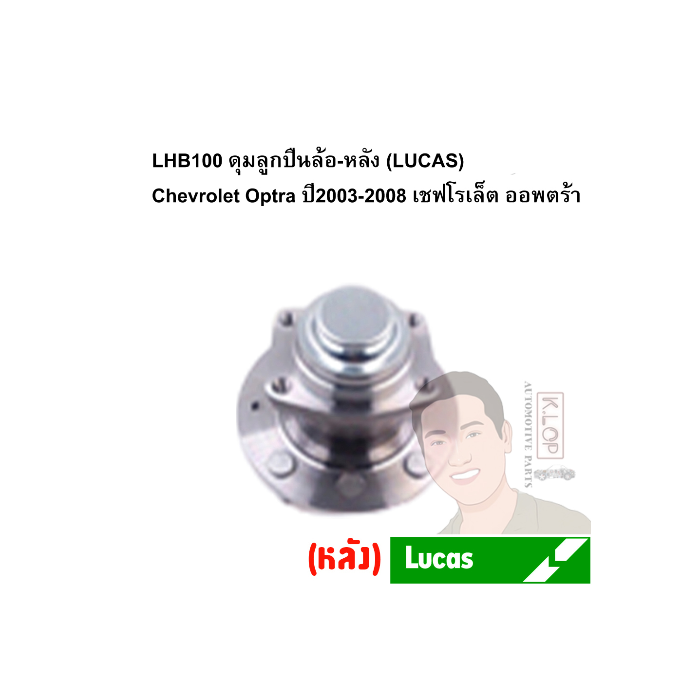 LHB100 ดุมลูกปืนล้อ-หลัง (LUCAS) Chevrolet Optra ปี2003-2008 เชฟโรเล็ต ออพตร้า