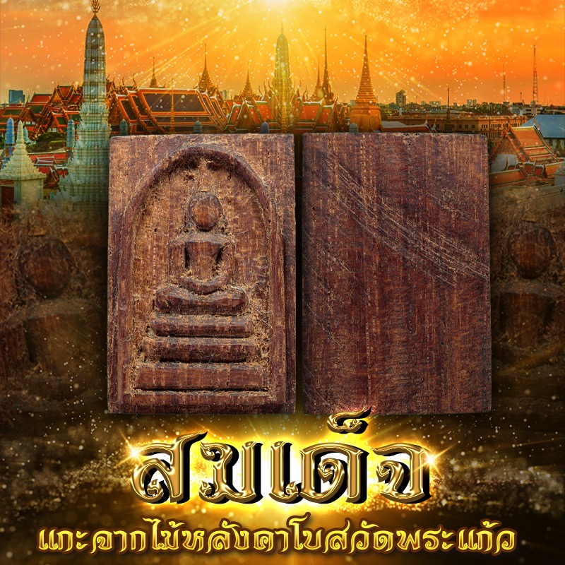 สมเด็จแกะจากไม้หลังคาโบสวัดพระแก้ว