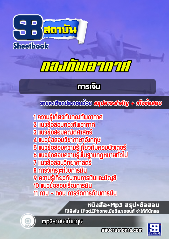 แนวข้อสอบการเงิน กองทัพอากาศ