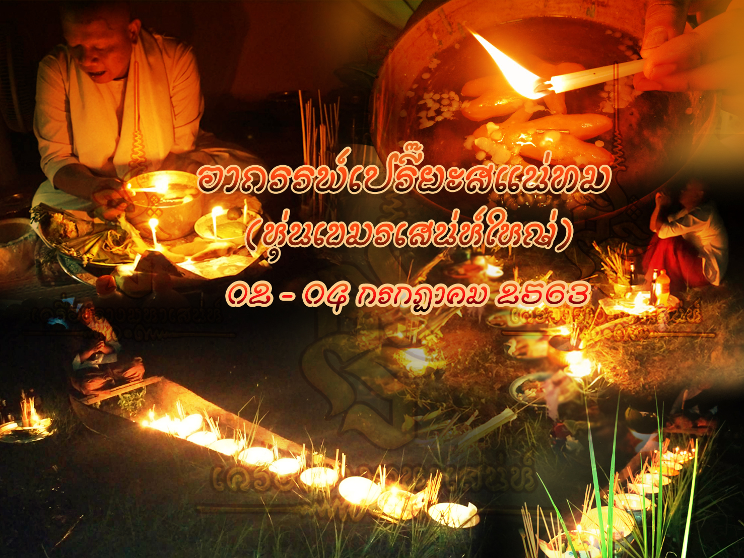 พิธีอาถรรพ์เปรี๊ยะสแน่ถม (ทำให้รัก) อาจารย์เขมร