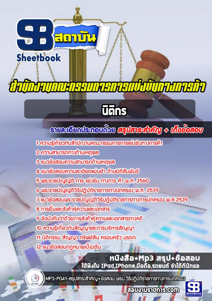 แนวข้อสอบ นิติกร สำนักงานคณะกรรมการการแข่งขันทางการค้า