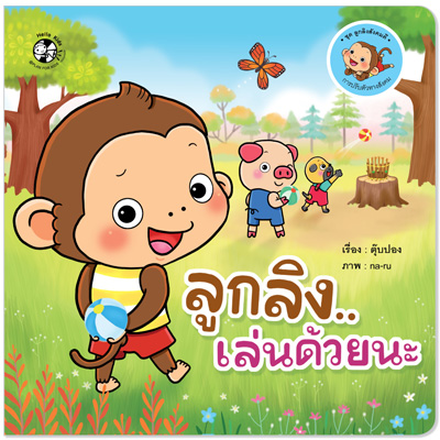 Plan for kids หนังสือเด็ก นิทาน เรื่อง ลูกลิงเล่นด้วยนะ ปกอ่อน