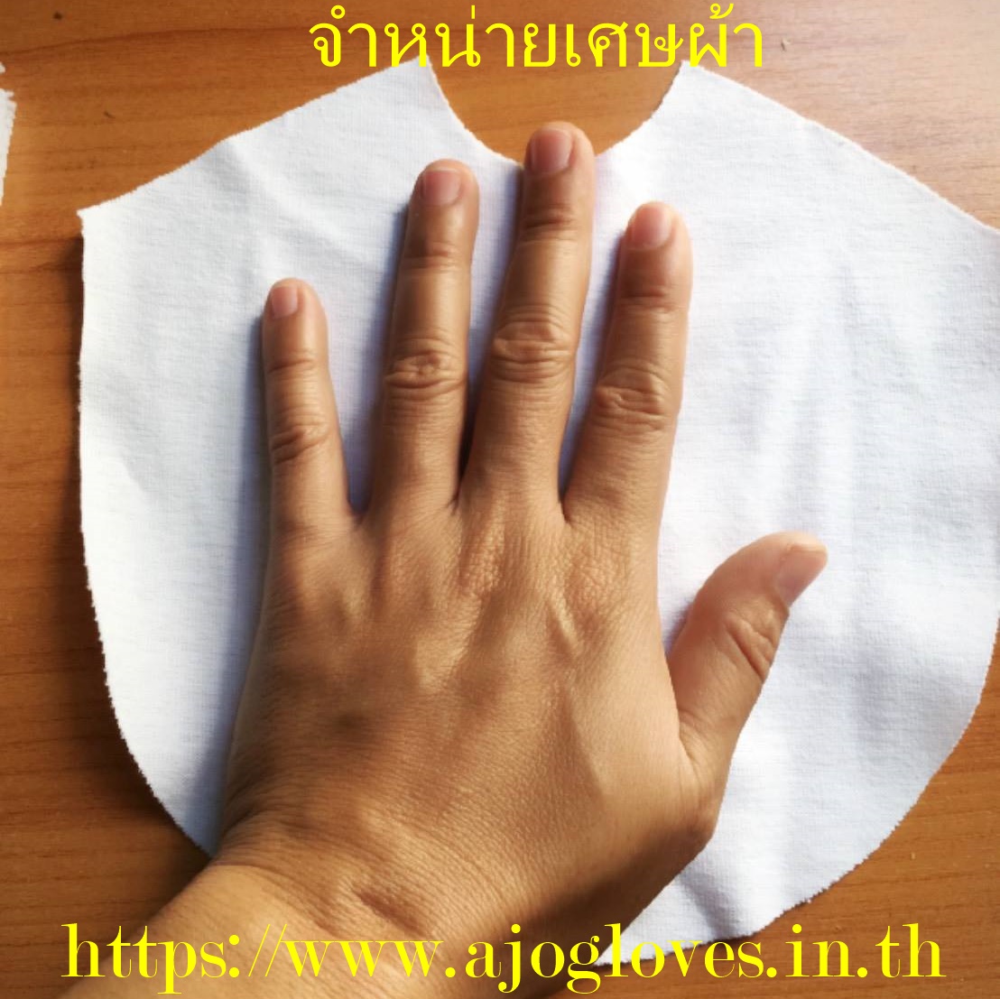 เศษผ้าขาวปึก ขนาดฝ่ามือ เนื้อเรียบ
