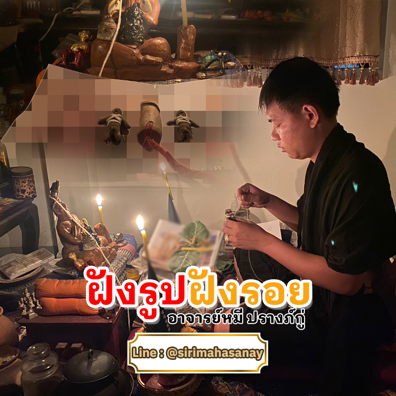 พิธีฝังรูปฝังรอย อาจารย์หมี ปรางค์กู่