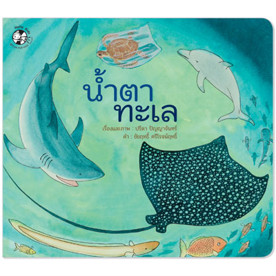 Plan for kids หนังสือเด็ก นิทาน เรื่อง น้ำตาทะเล ปกอ่อน