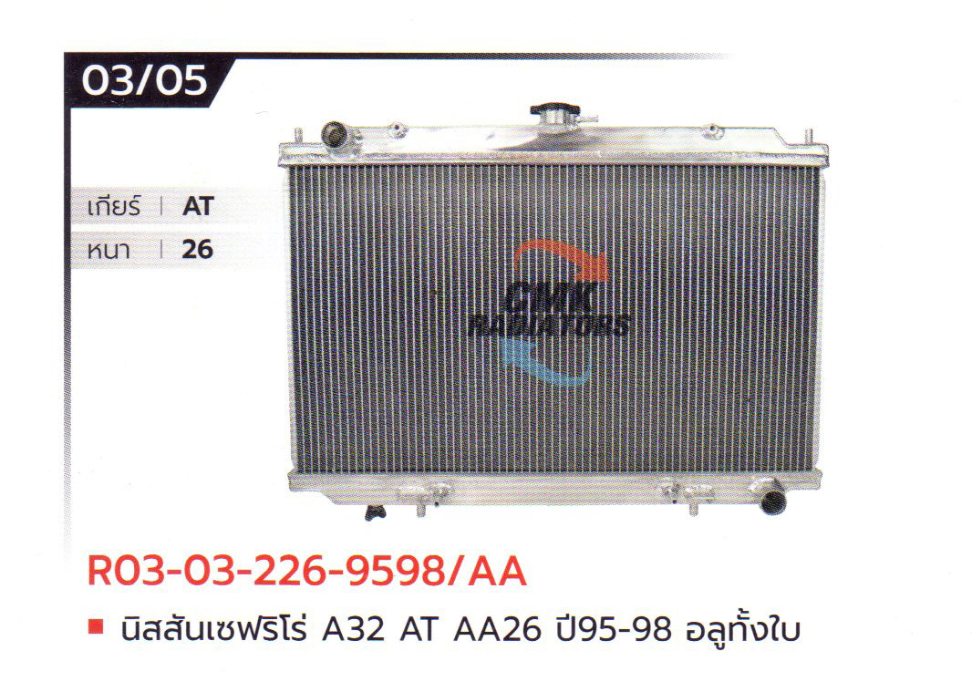 (CMK) R03-03-226-9598/AA นิสสัน เซฟริโร่ A32 AT AA26 ปี95-98 อลูมิเนียมทั้งใบ