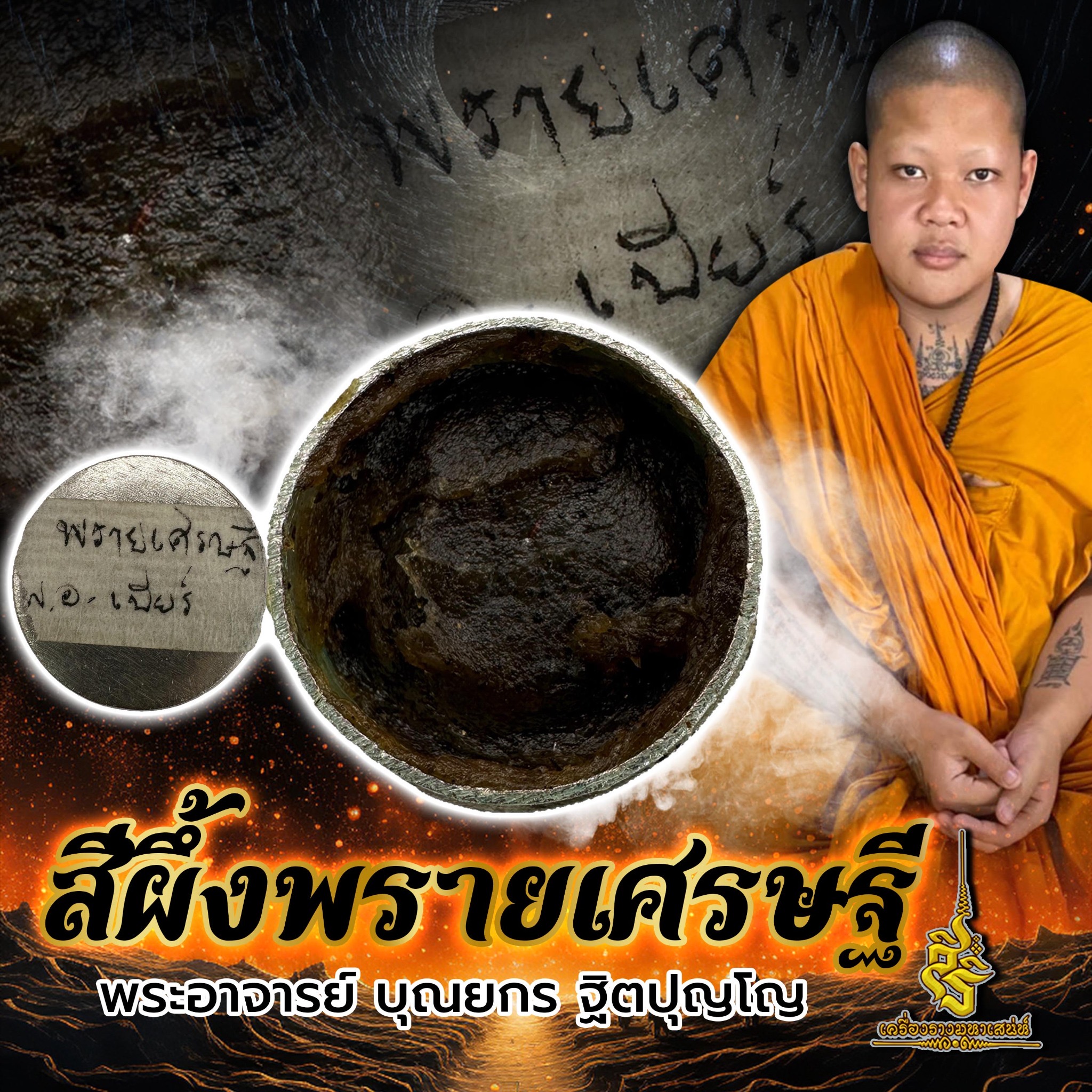 สีผึ้งพรายเศรษฐี พระอาจารย์บุณยกร ฐิตปุญโญ