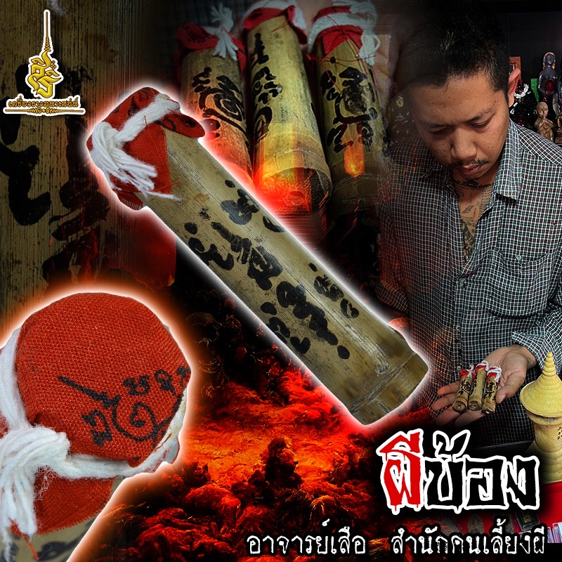 ผีบ้อง อาจารย์เสือ สำนักคนเลี้ยงผี FLT