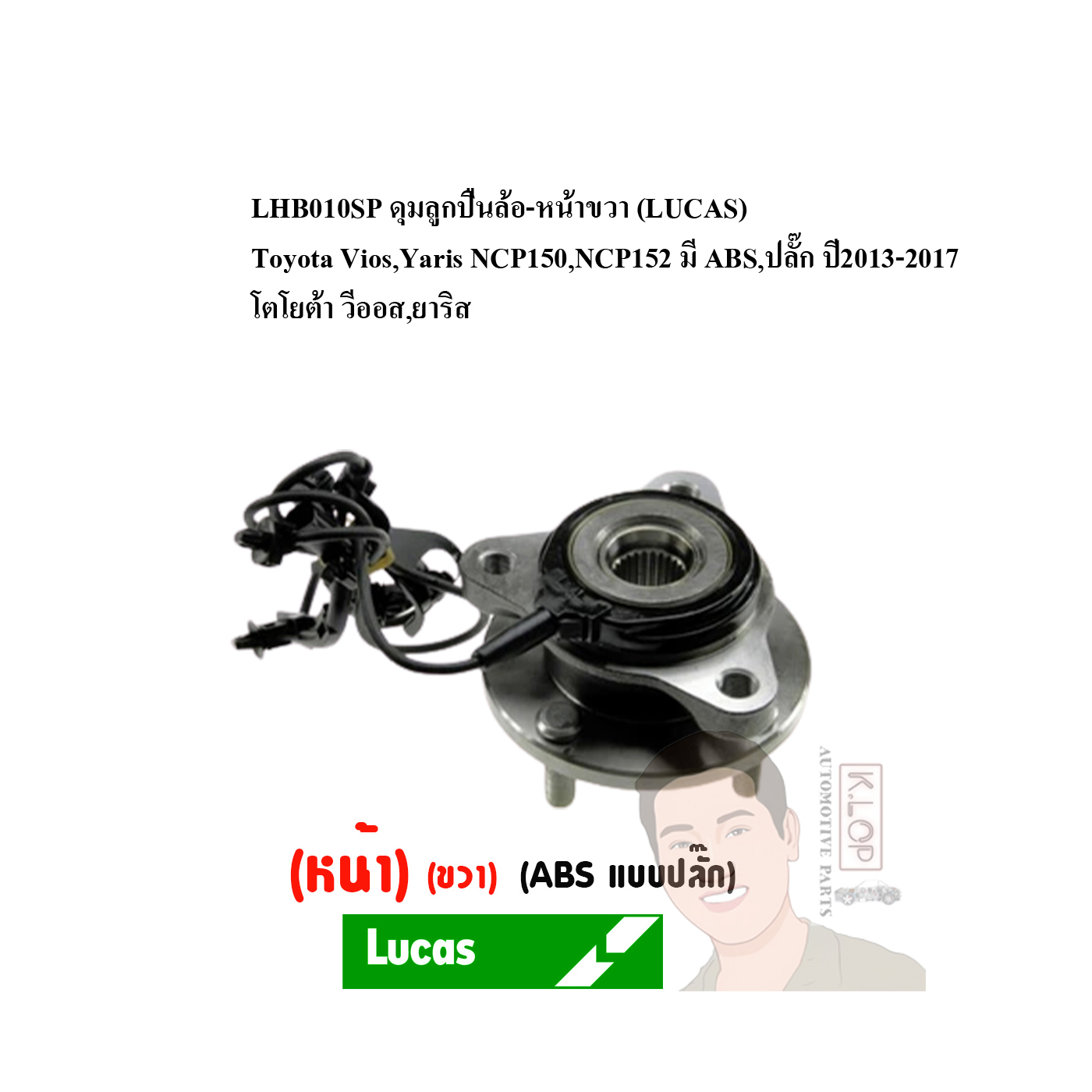 LHB010SP ดุมลูกปืนล้อ-หน้าขวา (LUCAS) Toyota Vios,Yaris NCP150,NCP152 มี ABS,ปลั๊ก ปี2013-2017 โตโยต้า วีออส,ยาริส