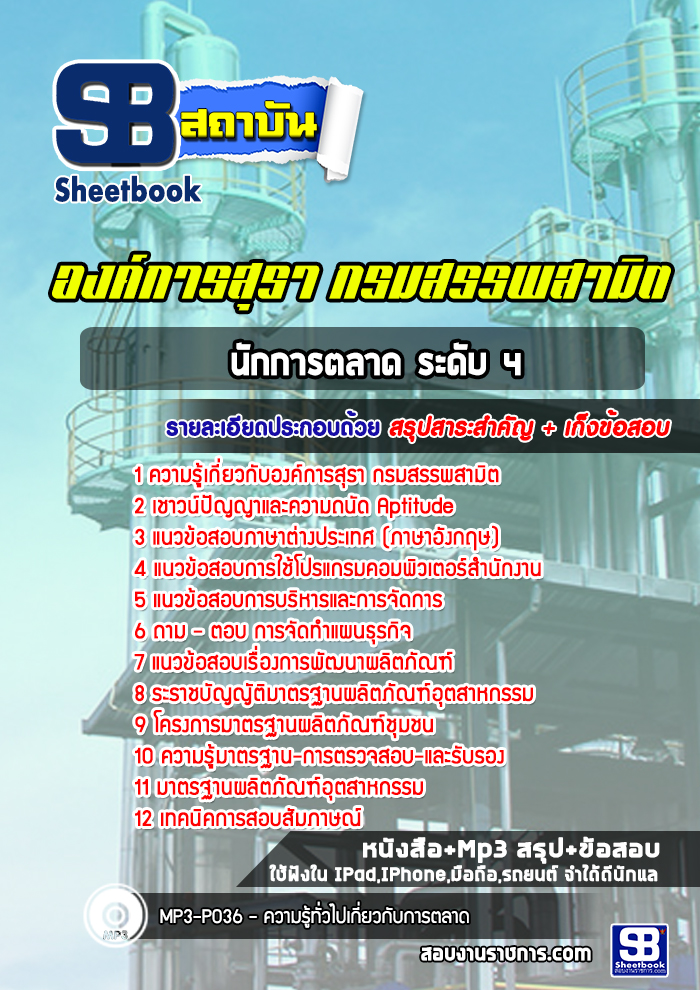 แนวข้อสอบนักการตลาด ระดับ 4 องค์การสุรา กรมสรรพสามิต