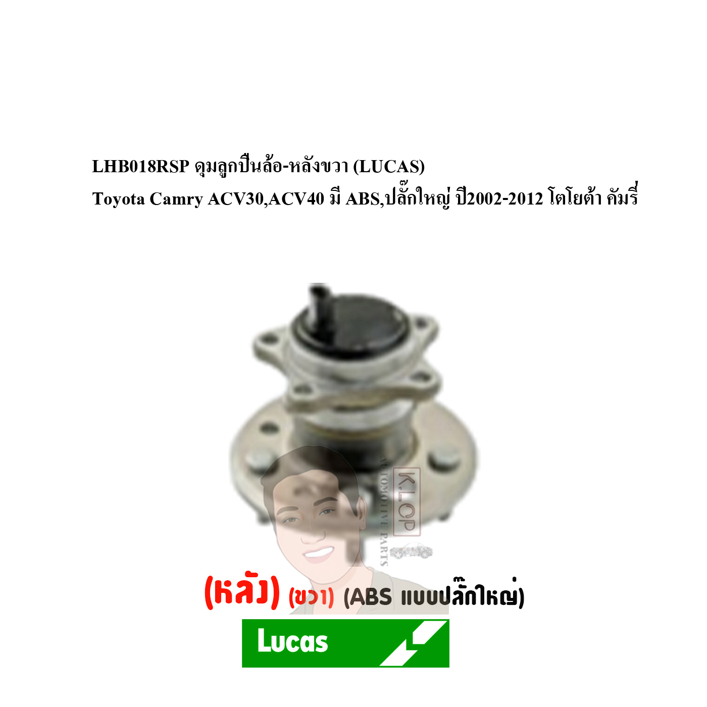 LHB018RSP ดุมลูกปืนล้อ-หลังขวา (LUCAS) Toyota Camry ACV30,ACV40 มี ABS,ปลั๊กใหญ่ ปี2002-2012 โตโยต้า คัมรี่