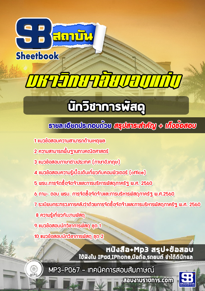 แนวข้อสอบนักวิชาการพัสดุ พนักงานมหาวิทยาลัยขอนแก่น