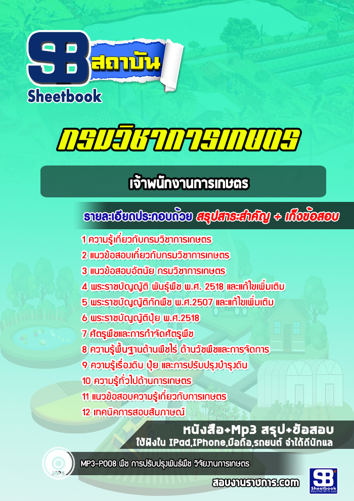 แนวข้อสอบเจ้าพนักงานการเกษตร กรมวิชาการเกษตร