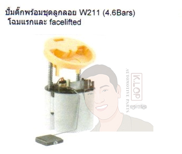 211 470 41 94 ปั้มติ๊ก-พร้อม-ชุดลูกลอย BENZ W211 (4.6 Bars) โฉมแรกและ Facelifted (Continental VDO)