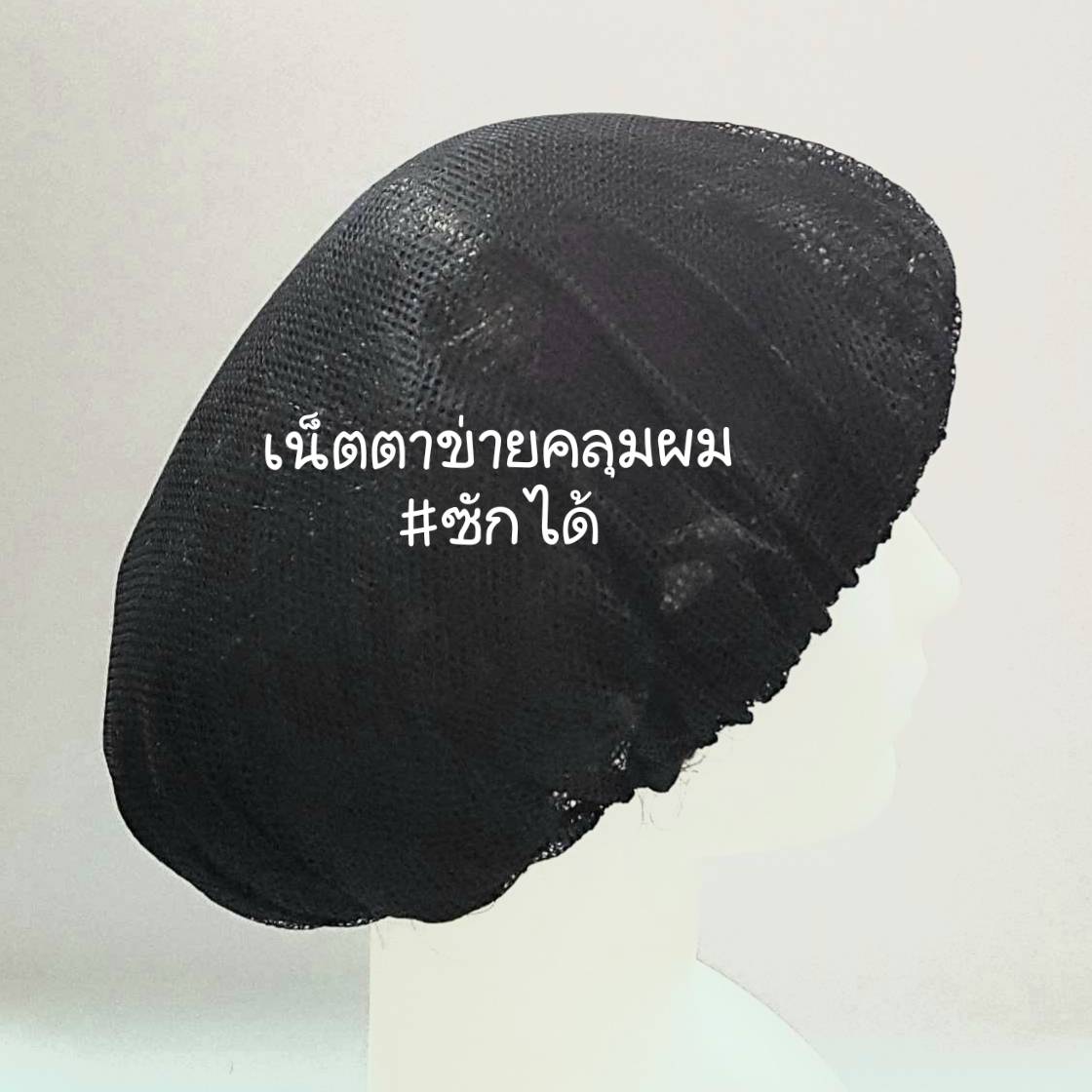 เน็ตตาข่ายคลุมผม ซักได้ (แพค 10 ใบ) สีดำ