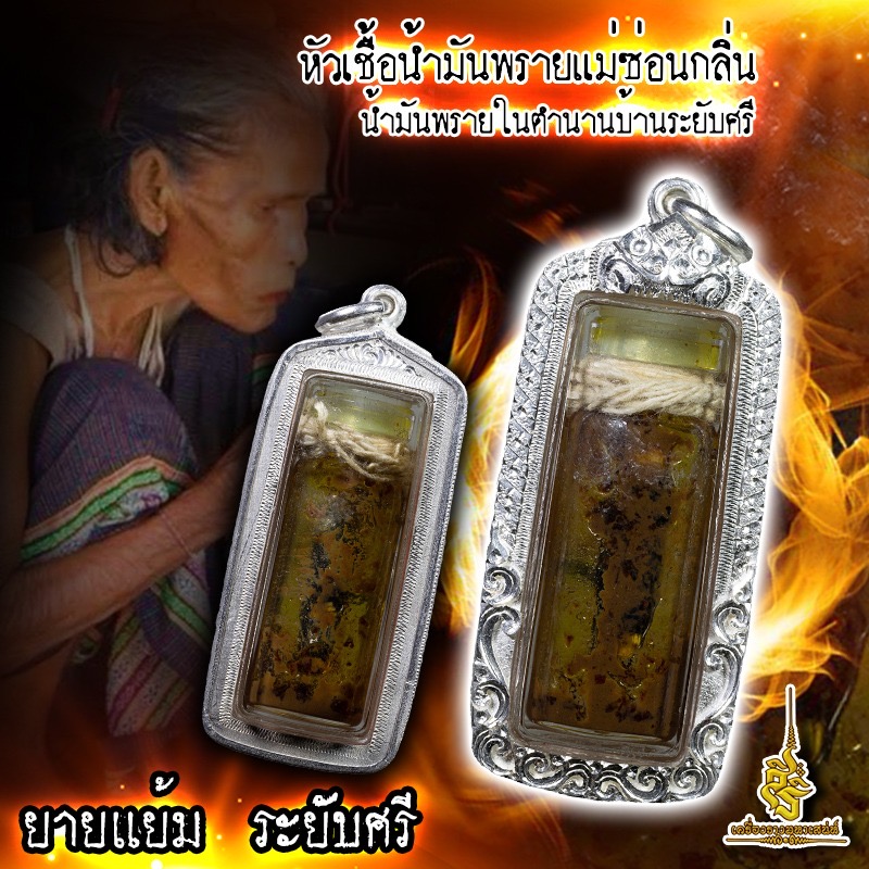หัวเชื้อน้ำมันพรายแม่ซ่อนกลิ่น น้ำมันพรายในตำนานบ้านระยับศรี ยายแย้ม ระยับศรี F