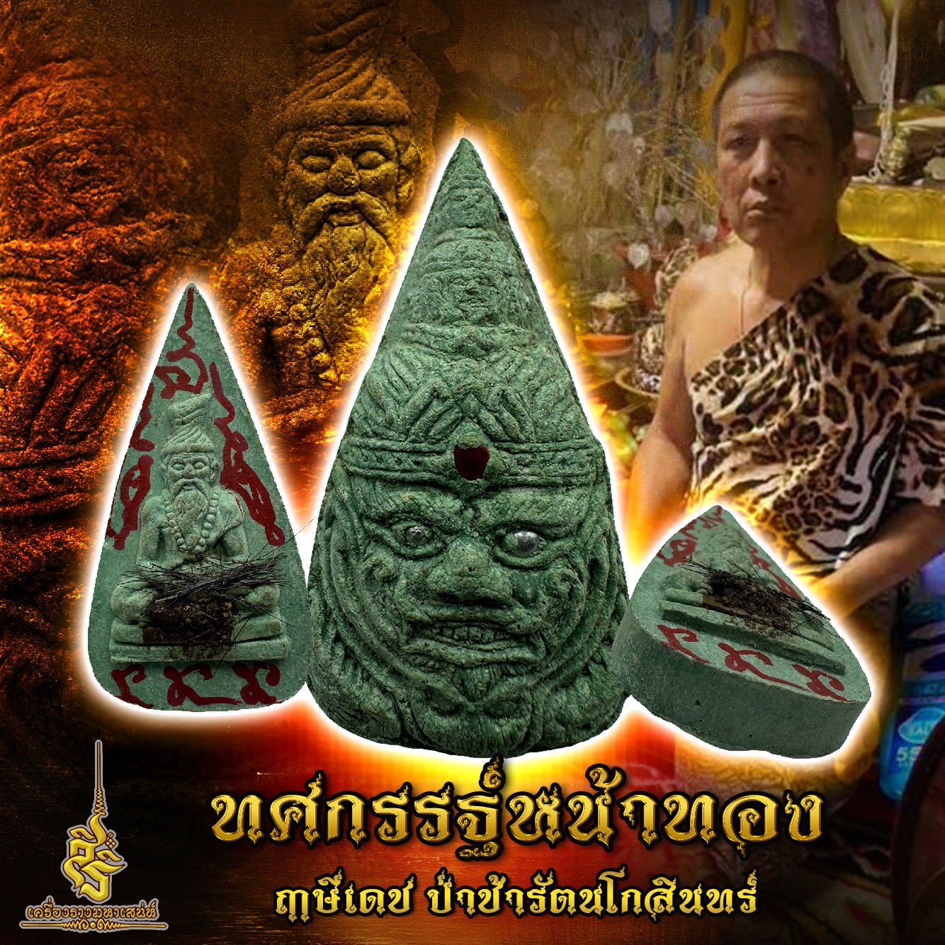 ทศกรรฐ์หน้าทอง ฤาษีเดช ป่าช้ารัตนโกสินทร์ ✔️