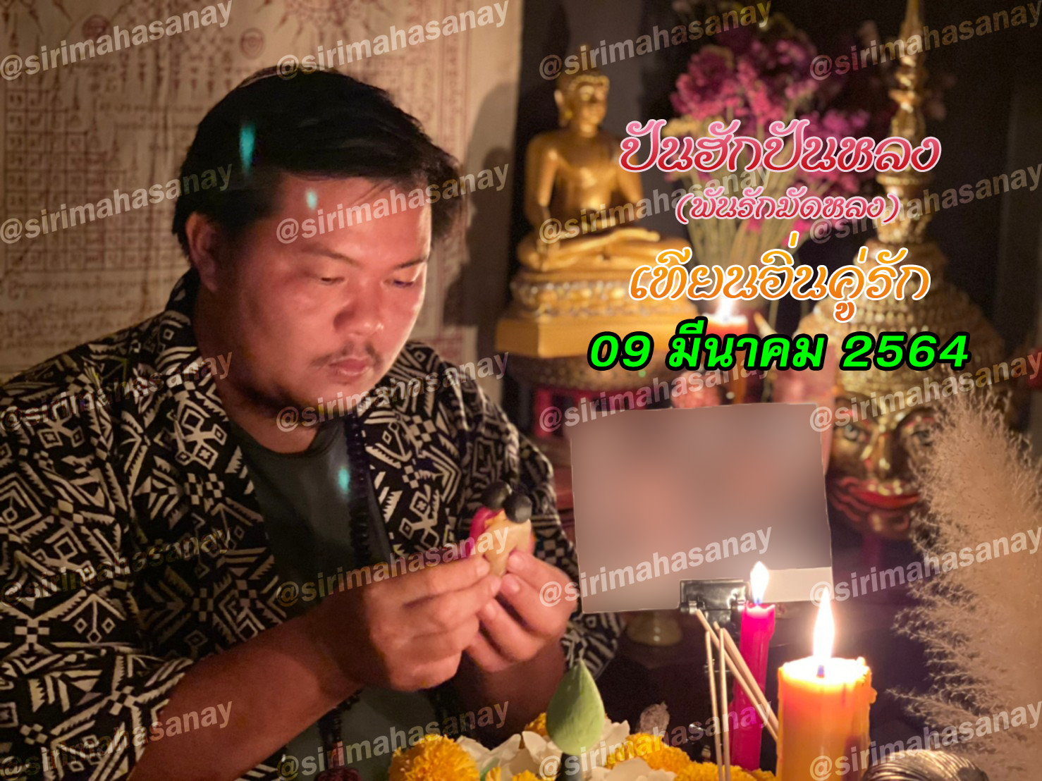 พิธีปันฮักปันหลง อาจารย์เสก สำนักสักยันต์ป๋ารมีเศรษฐีเรือนคำ