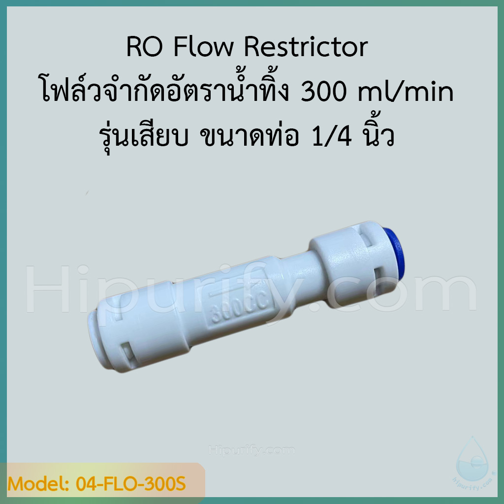 RO Flow Restrictor 300 รุ่นเสียบ โฟล์วจำกัดอัตราน้ำทิ้ง 300 ml/min