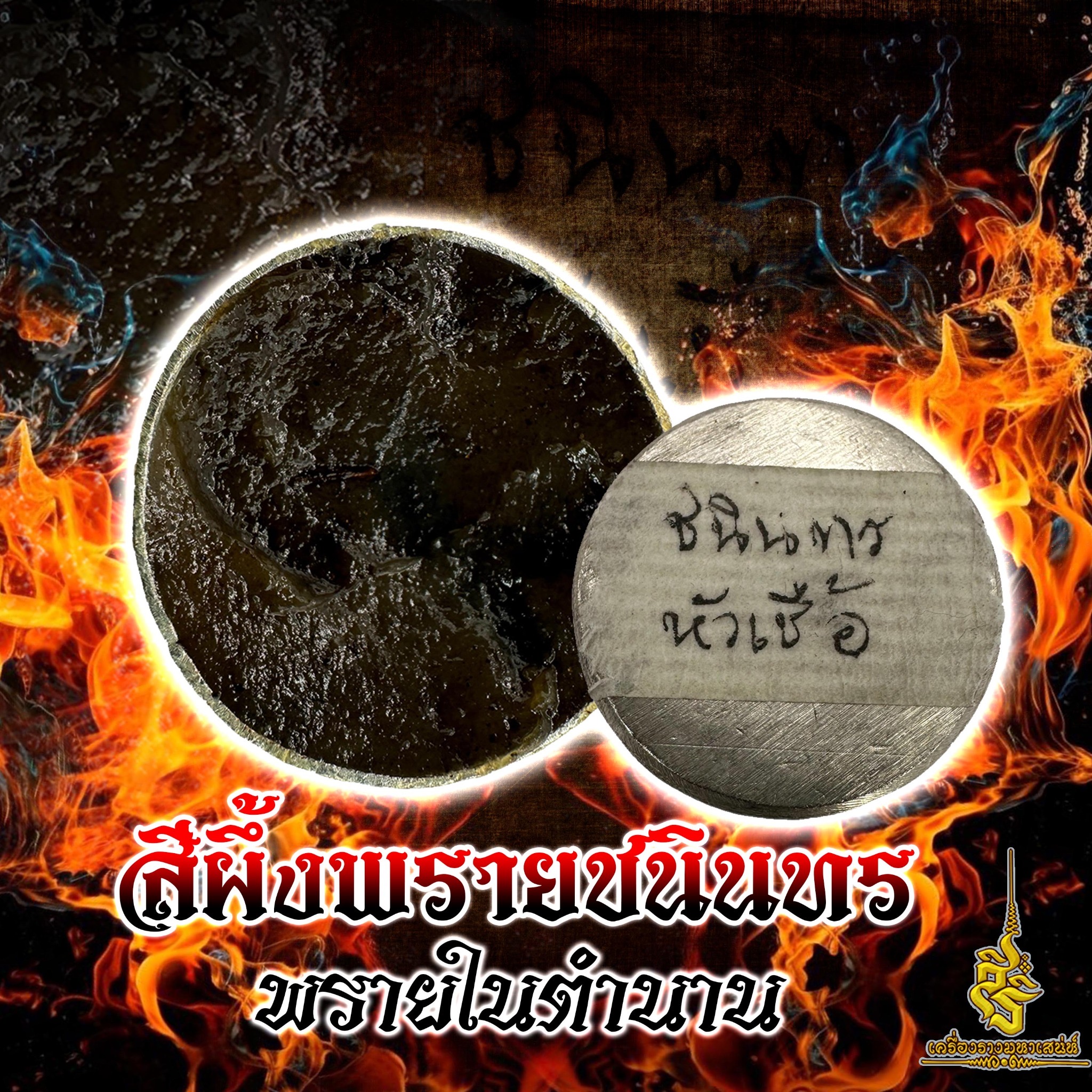 สีผึ้งพรายชนินทร พรายในตำนาน ✔️