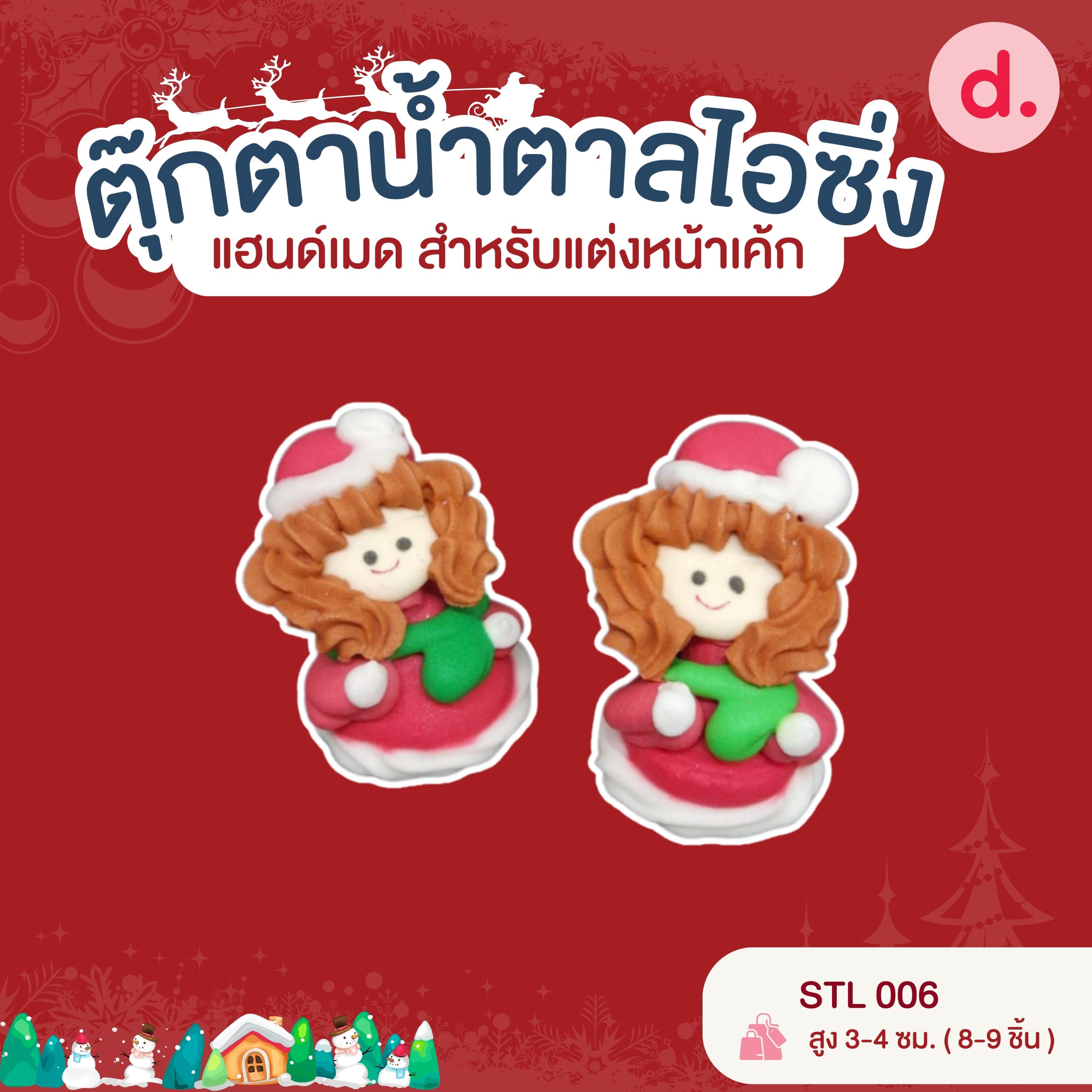 ตุ๊กตาน้ำตาลไอซิ่ง แฮนด์เมด สำหรับแต่งหน้าเค้ก ชุดคริสต์มาส 02