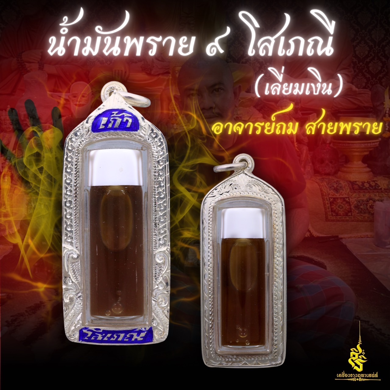 น้ำมันพราย 9 เลี่ยมเงิน โสเภณี อาจารย์ถม สายพราย