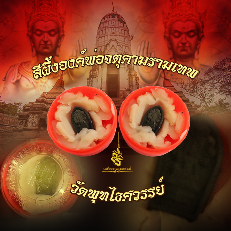 - สีผึ้งองค์พ่อจตุคามรามเทพ วัดพุทไธศวรรย์