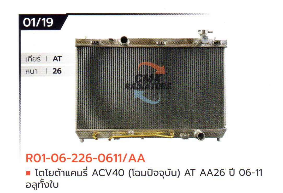 (CMK) R01-06-226-0611/AA โตโยต้าแคมรี่ ACV40 (โฉมปัจจุบัน) AT AA26 ปี 06-11 อลูมิเนียมทั้งใบ