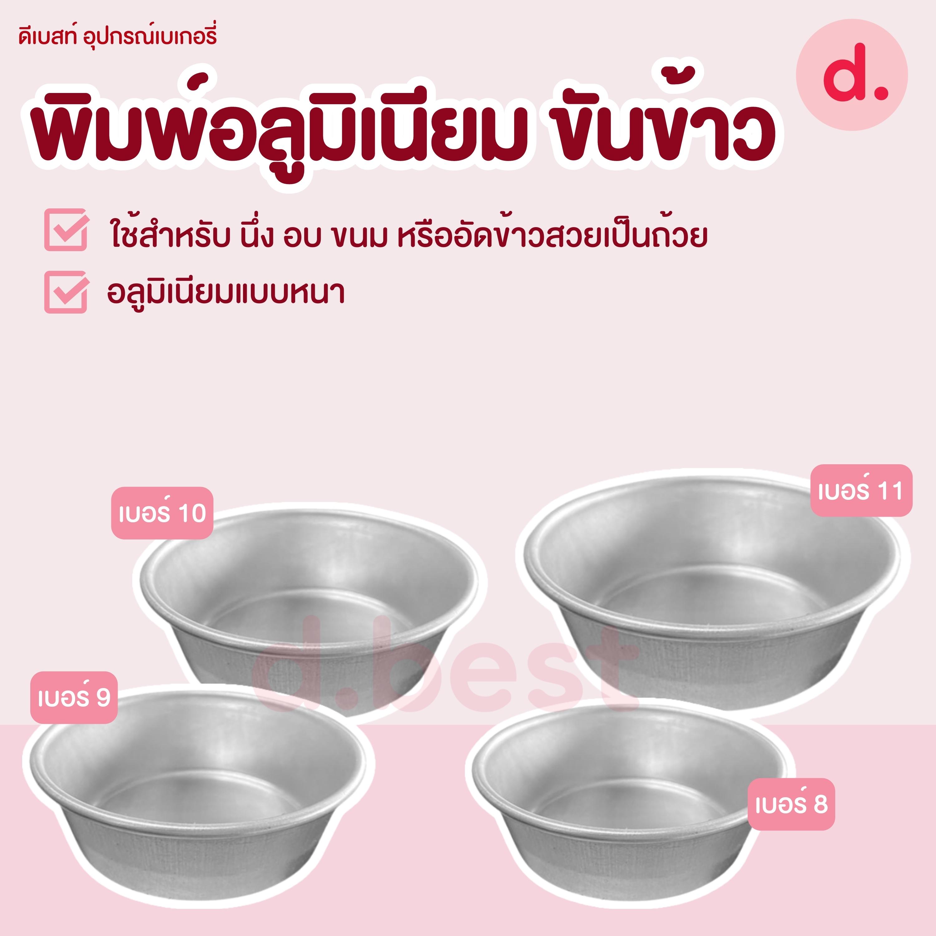 พิมพ์ขันข้าว ใช้สำหรับ พิมพ์เค้ก นึ่งข้าวถ้วย พิมพ์อเนกประสงค์