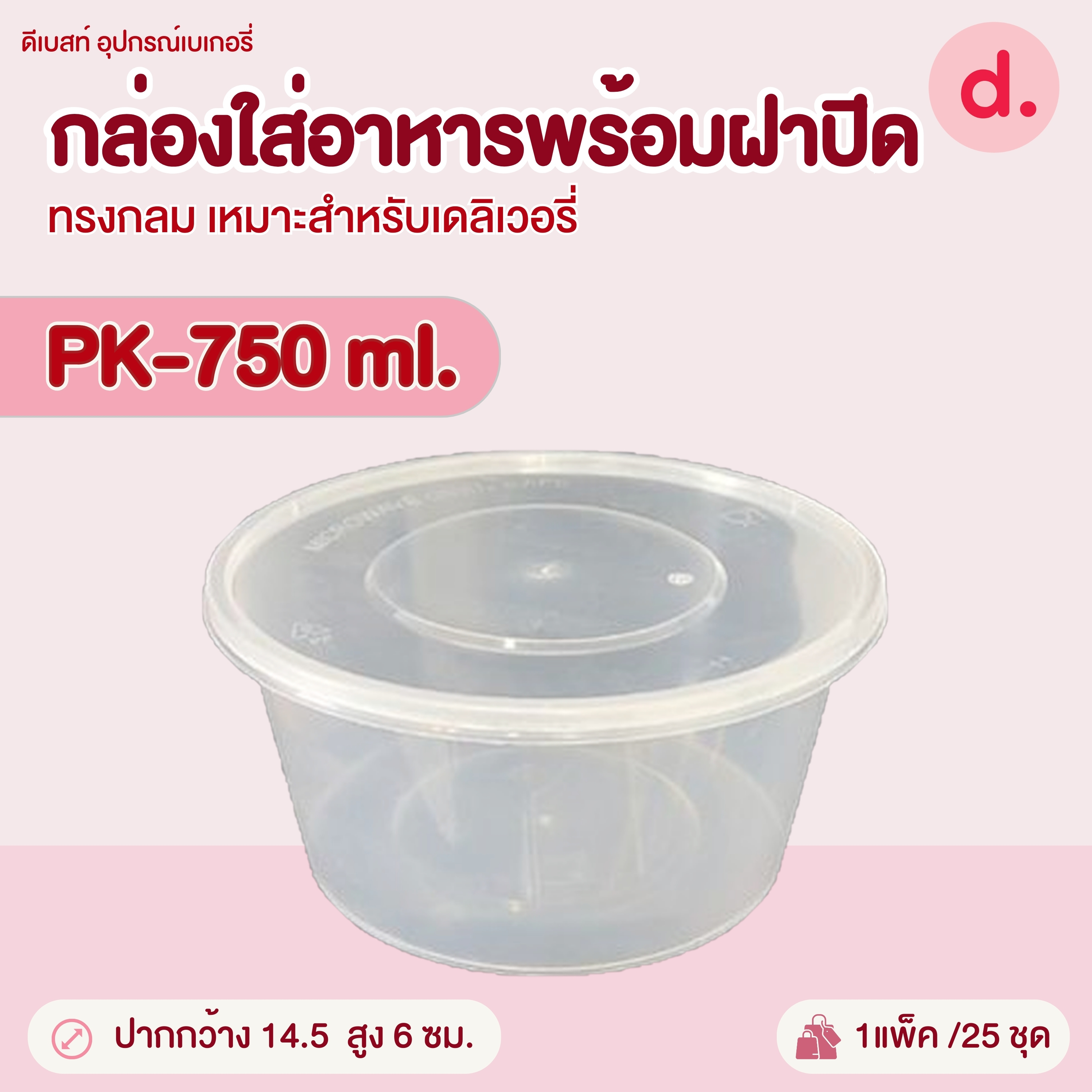 PACKO กล่องอาหาร เดลิเวอรี่ทรงกลม ขนาด 300-1000 ml.