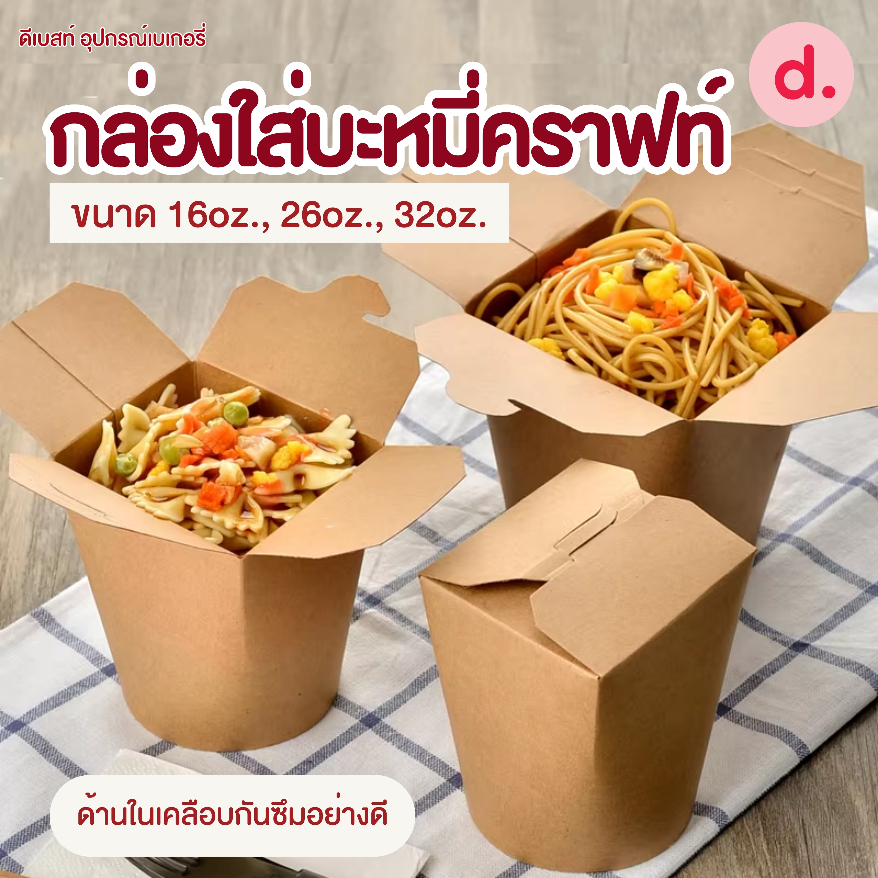 กล่องใส่บะหมี่คราฟท์ ขนาด 16oz., 26oz., 32oz. (ด้านในเคลือบกันซึมอย่างดี)