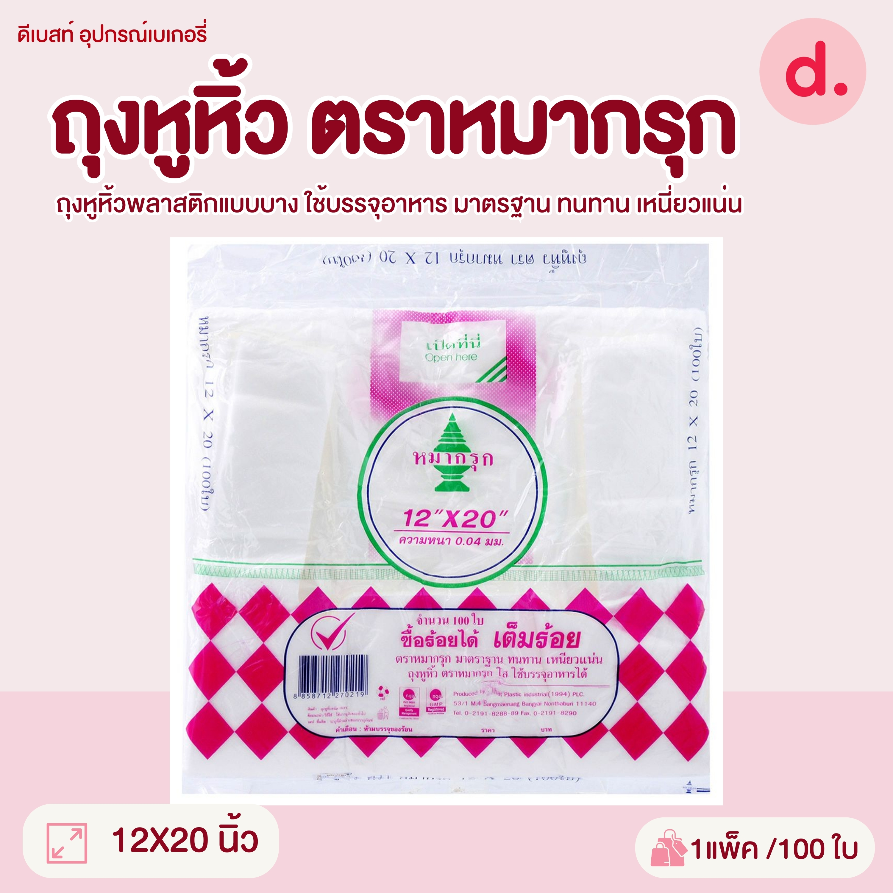 ถุงหูหิ้วพลาสติก ตราหมากรุก มี 5 ขนาดให้เลือก