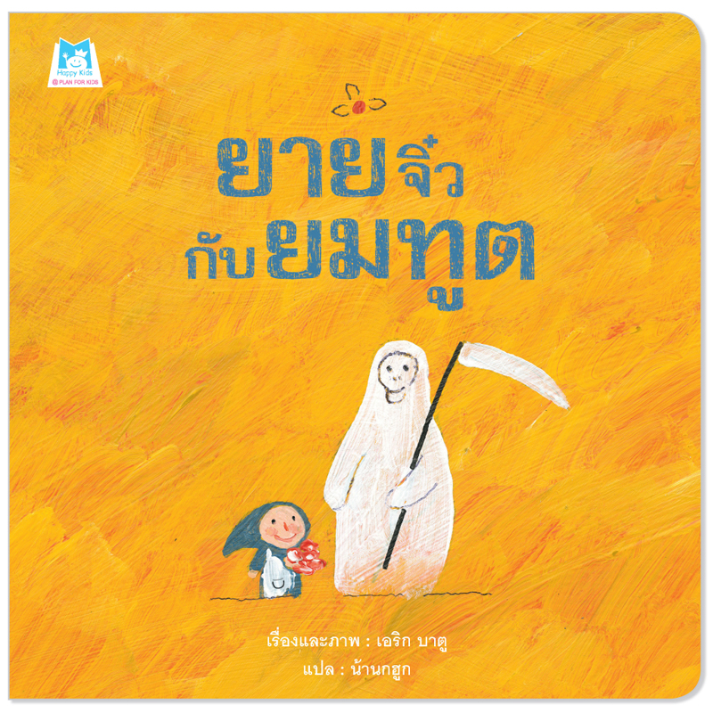 Plan For Kids หนังสือเด็ก เรื่อง ยายจิ๋วกับยมทูต (ปกอ่อน) นิทาน