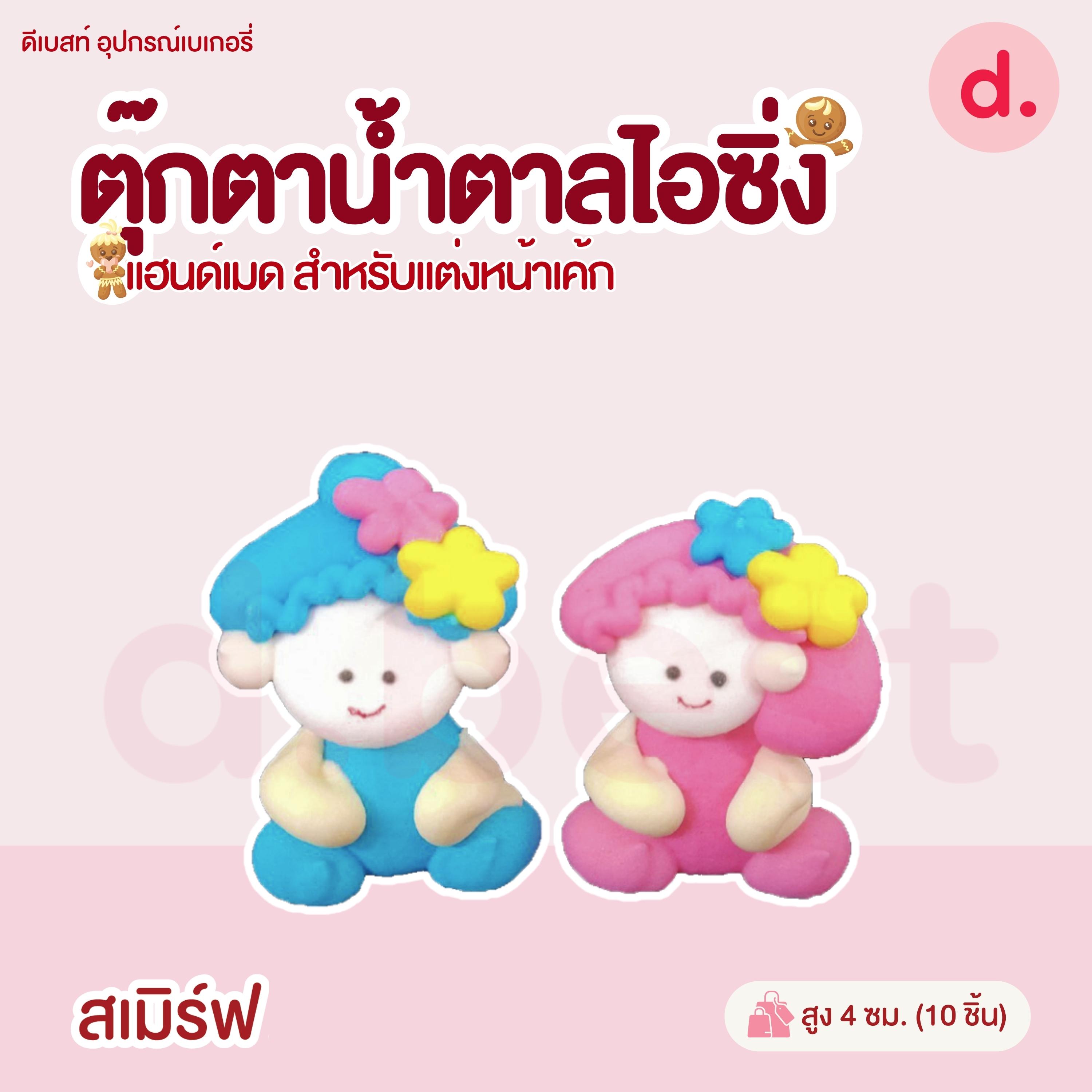 ตุ๊กตาน้ำตาลไอซิ่งรูปการ์ตูน 3 แฮนด์เมดสำหรับแต่งหน้าเค้ก (คละแบบได้)