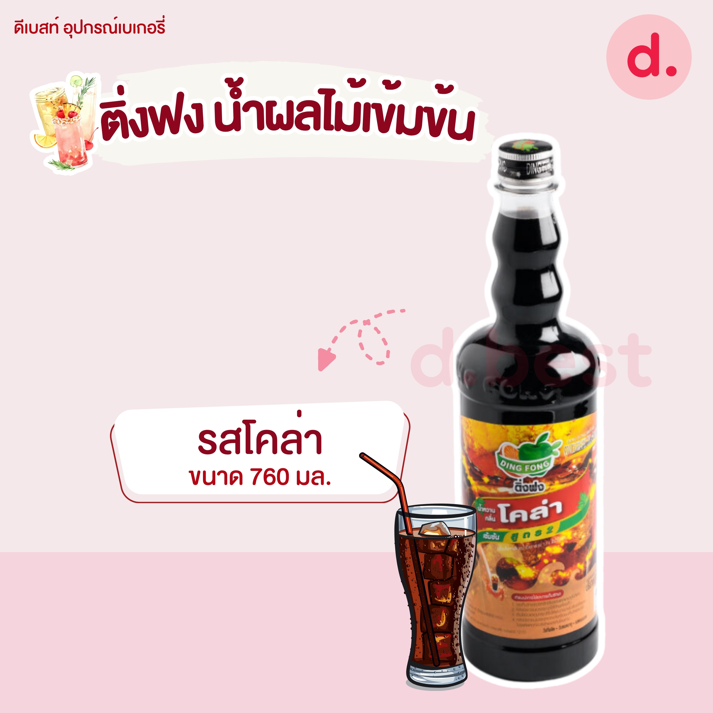 Dingfong ติ่งฟง น้ำผลไม้เข้มข้น ขนาด 760มล..