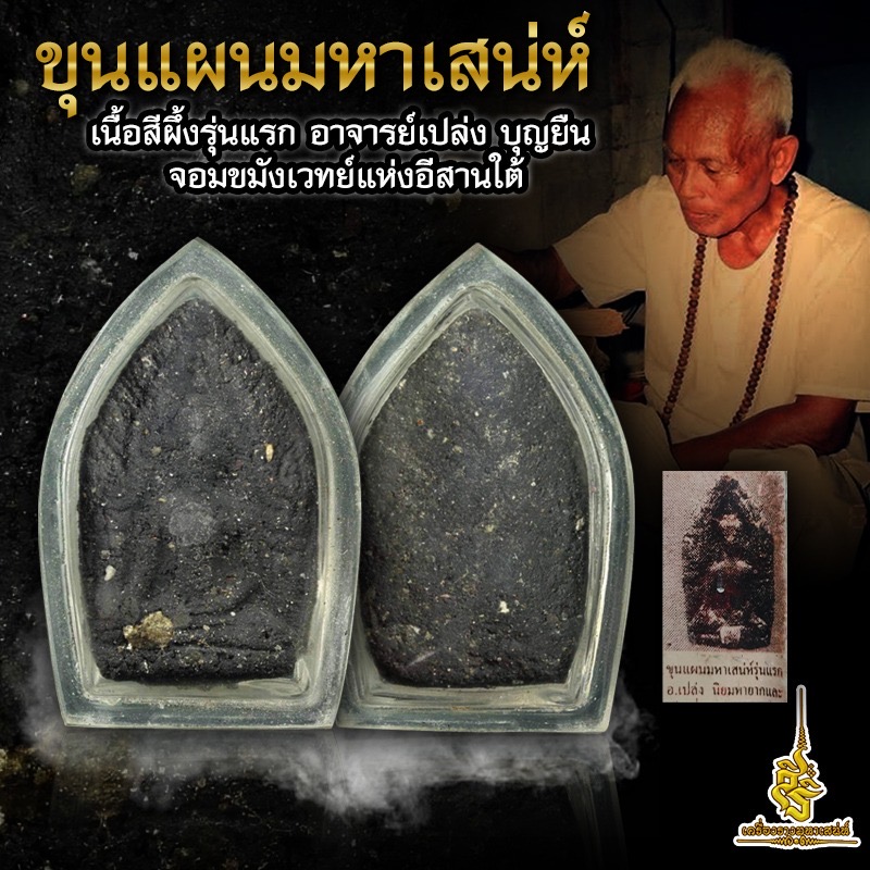 ขุนแผนมหาเสน่ห์เนื้อสีผึ้ง อาจารย์เปล่ง บุญยืน