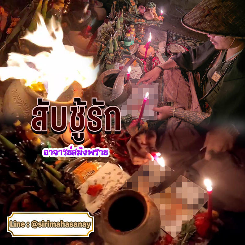 พิธีสับชู้รัก อาจารย์สมิงพราย