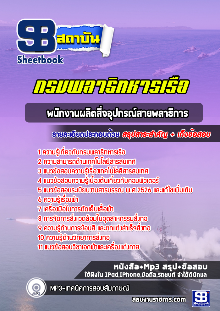 แนวข้อสอบพนักงานผลิตสิ่งอุปกรณ์สายพลาธิการ กรมพลาธิทหารเรือ