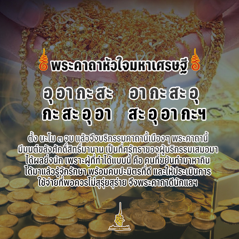 คาถาหัวใจมหาเศรษฐี ✔️